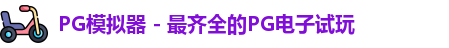PG模拟器app